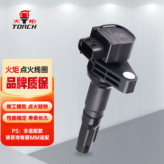 TORCH 火炬 点火线圈(12617A) 比亚迪F3/G3/G3R/L3/速锐（厂家直发）