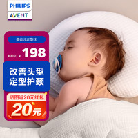 AVENT 新安怡 婴儿定型枕0-3岁可用宝宝护颈成长枕透气儿童枕芯