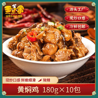 王小余 wangxiaoyu）王小余黄焖鸡料理包180g10包半成品菜方便菜速冻菜肴加热即食预制