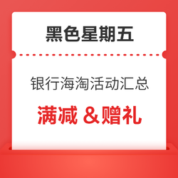 黑五信用卡活动汇总!银联满减叠加返现超值,中行万事达海淘还送盒马X会员年卡!