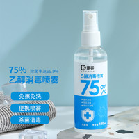 惠寻除菌杀菌水消毒液便携装免洗手75%酒精消毒喷雾100ml