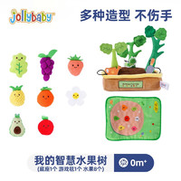 jollybabyjollybaby拔萝卜玩具婴儿可咬过家家宝宝益智早教玩具摇铃可啃咬 我的智慧水果树