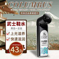 COLUMBUS 哥伦布斯 日本进口鞋油黑色皮鞋油 护理皮鞋清洁护理黑色保养油
