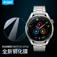 mking 美型 华为Watch 3 Pro钢化膜保护膜华为智能手表贴膜huawei 3Pro高清时尚款运动版通用手表玻璃膜 2片装