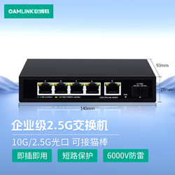OAMLink 欧姆联 5口企业级2.5G交换机5个2.5G网口+1个10G光口非管理型 OAM-6000-6XH-X