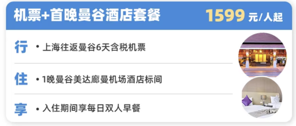 又一个含机票的自由行好货，两人可省小1千！上海直飞泰国曼谷6天自由行（含直飞往返机票+首晚酒店）