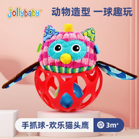 jollybaby 祖利宝宝 婴儿手抓球手摇铃玩具0-1岁新生儿宝宝洞洞球婴幼儿3-6个月 手抓球-欢乐猫头鹰