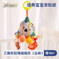 jollybaby婴儿抽抽乐手指精细玩具宝宝0-1岁抬头练习挂件摇铃拉拉乐6个月 三角形拉绳抽抽乐(丛林)