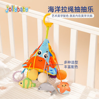 jollybaby婴儿抽抽乐手指精细玩具宝宝0-1岁抬头练习挂件摇铃拉拉乐6个月 三角形拉绳抽抽乐（海洋）