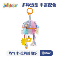 jollybaby婴儿抽抽乐手指精细玩具宝宝0-1岁抬头练习挂件摇铃拉拉乐6个月 热气球拉绳抽抽乐