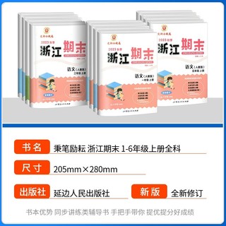 2023新版励耘浙江期末（年级下册、科目任选）