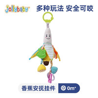 jollybaby婴儿车玩具挂件新生儿床头摇铃推车载玩具吊挂宝宝床铃0-岁6个月 香蕉安抚挂件