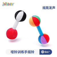 jollybaby手摇铃抓握训练宝宝玩具0-1岁新生儿6个月0-3个月婴幼儿0-6个月 训练哑铃套装(含2件)