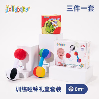 jollybaby手摇铃抓握训练宝宝玩具0-1岁新生儿6个月0-3个月婴幼儿0-6个月 训练哑铃礼盒装（含3件）