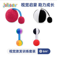 jollybaby追视力红球婴儿抓握训练0-3-6个月宝宝1岁玩具视觉刺激新生儿摇铃 视觉激发训练套装(4件)