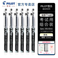 PILOT 百乐 P500考试专用中性笔学生刷题大容量黑笔考试笔直液式0.5mm针管水笔