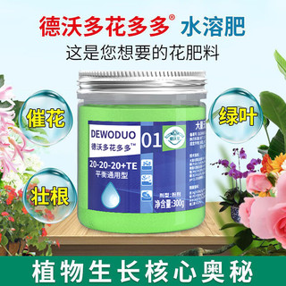 德沃多肥料 花多多一1号促生长+二2号促开花通用300g水溶肥叶面肥家庭园艺种植肥种菜养花肥料绿植花卉果蔬肥