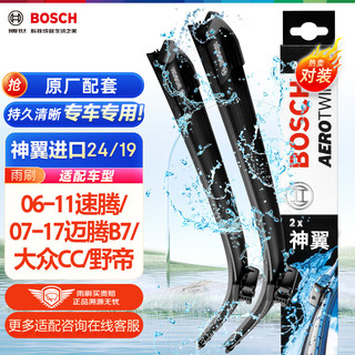 BOSCH 博世 AERO TWIN 神翼 普通型无骨雨刷