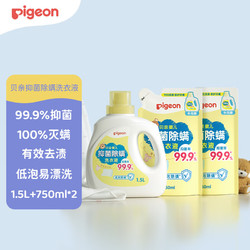 Pigeon 贝亲 婴儿抑菌除螨洗衣液（温暖阳光香）1.5L+750ml*2 PL479