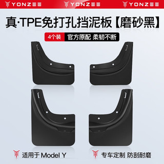 YZ 适用Tesla特斯拉Modely专用挡泥板汽车轮胎TPE改装配件丫神器 Model Y真TPE挡泥板-4件装