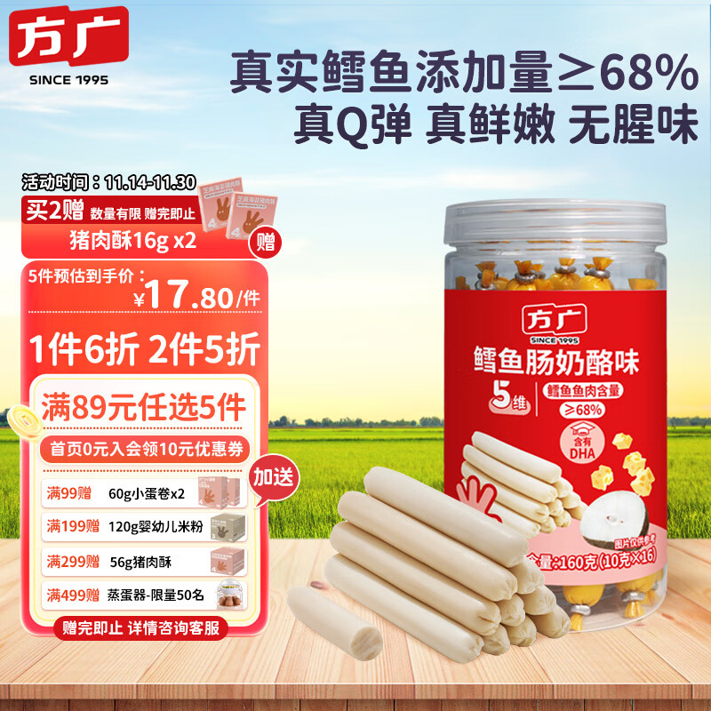 FangGuang 方广 儿童 香肠火腿肠鳕鱼肠即食奶酪味160g