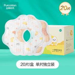 Purcotton 全棉时代 婴幼儿一次性口水巾围兜独立装 20片/盒