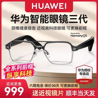 HUAWEI 华为 全新无框设计！华为智能眼镜3代 智慧蓝牙墨镜耳机