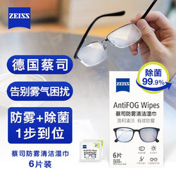 ZEISS 蔡司 眼镜防雾清洁湿巾纸巾 [尝鲜必买]防雾湿巾6片装