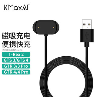 KMaxAI 开美智 华米/跃我 Amazfit GTR4 pro充电器 磁吸充电底座 适用GTR3/GTS3/T-REX2 USB充电线 手表快充线 黑色