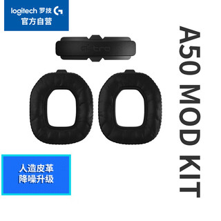 logitech 罗技 G） Astro A50 MOD KIT 降噪升级游戏耳机配件 人造皮革降噪耳垫 衬垫头带