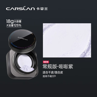 CARSLAN 卡姿兰 黑磁散粉蜜粉定妆粉饼控油遮瑕持久不脱妆防汗(蓝紫色) 大容量18g