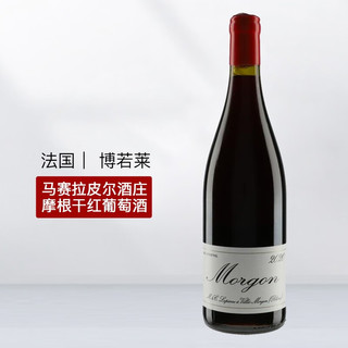 VINOTTLE【保税仓直发】法国 马赛拉皮尔酒庄 摩根干红葡萄酒 Morgon750ml 单支 2020