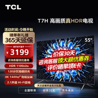 TCL电视 55英寸 55T7H HDR 1100nits 120分区 4K144Hz 2.1声道 MEMC 护眼液晶家用平板游戏电视机彩电 55英寸