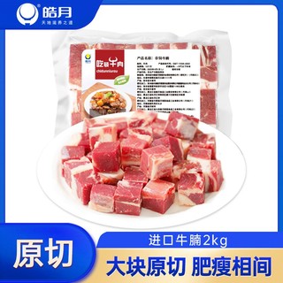 HAO YUE 皓月 进口原切牛腩2kg冷冻保鲜排酸牛腹肉牛肉食材原味