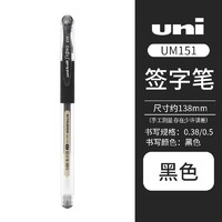 uni 三菱铅笔 UM-151 拔帽中性笔 0.5mm 单支装