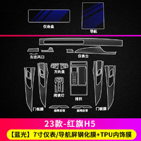 HKNA20-23款红旗H5内饰保护膜仪表导航显示屏幕钢化膜中控排挡TPU贴膜 23款红旗H5旗悦/旗韵/旗享蓝光7