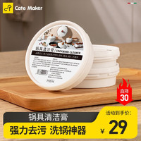 Cate Maker 卡特马克 家用多功能不锈钢清洁剂强力去污洗锅底除黑垢清洗锅具神器 单罐家用多功能厨具清洁膏