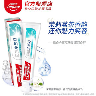 高露洁（Colgate）美白去渍牙膏劲白小苏打清新口气去牙渍去黄牙去烟渍亮白牙齿  劲白小苏打牙膏180g*2