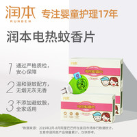  RUNBEN/润本 无味 电热蚊香片  正常规格