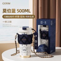 补贴购：germ 格沵 闪耀咖啡杯 莫伯蓝 500ml（杯套+提绳+包装）