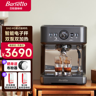 Barsetto 百胜图咖啡机 意式半自动家用双加热双泵咖啡机  小型浓缩萃取15Bar蒸汽打奶泡一体机BAE-M3石墨黑