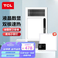 TCL 浴霸排气扇照明一体七合一双核风暖大功率智能液晶开关 方灯套餐