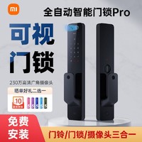 Xiaomi 小米 全自动智能门锁Pro 可视指纹锁密码锁高端防盗猫眼电子门铃锁