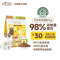 Nutrifresh 纯皓 全价无谷鲜肉烘焙猫粮 成幼猫通用 布偶英短蓝猫橘猫通用 1kg