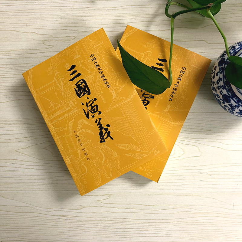 三國演義　人民文学出版社 三国演义（全二册）》作者: [明] 罗贯中出版社: 人民文学出版社