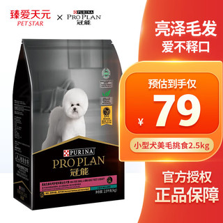 PRO PLAN 冠能 狗粮小型犬比熊泰迪狗粮挑食美毛配方狗干粮 小型犬美毛挑食2.5kg