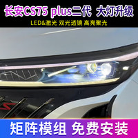 精刚 适用长安CS75 plus 二代大灯升级LED双光透镜矩阵式激光大灯改装 二：1.8寸激光透镜1对+1.8寸LED双光透镜