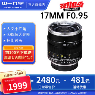 ZHONGYI OPTICAL 中一光学 17mm F0.95 标准定焦镜头 Micro 4/3卡口 58mm+58mm UV镜