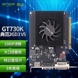 ONDA 昂达 典范 GT 730K 2GD3 显卡 2GB 黑色
