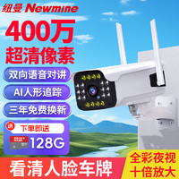 Newmine 纽曼 无线家用摄像头手机远程监控器360度无死角带夜视全景农村室外高清4g户外防水旋转可对话